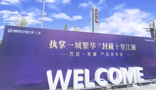 萬達(dá)·天瀾丨產(chǎn)品發(fā)布會(huì)圓滿落幕！